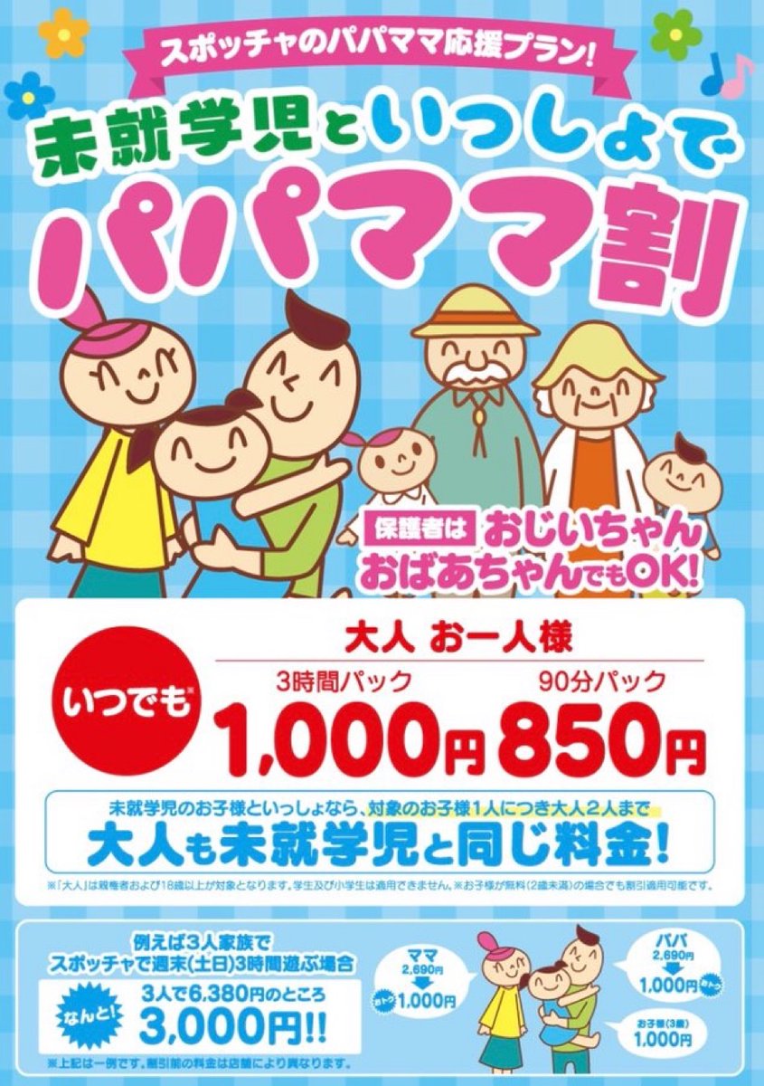 スポッチャ情報  未就学児のお子様と一緒にご来店頂くと選択すること