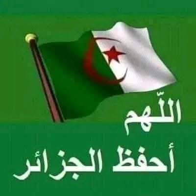 اللهم احفظ الجزائر  من مكر الأعداء