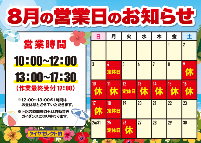 tskasiwa's tweet photo. 当店は8月9日(土)～8月18日(月)の期間、夏季休暇となります。お客様にはご不便をお掛け致しますがご理解賜りますようお願い申し上げます。
8月19日(火)から通常営業となります。
本日は元気に営業しております！たくさんのご来店をお待ちしております♬
＃タイヤセレクト
＃柏市
＃我孫子市 https://t.co/dVsugF8Ur5