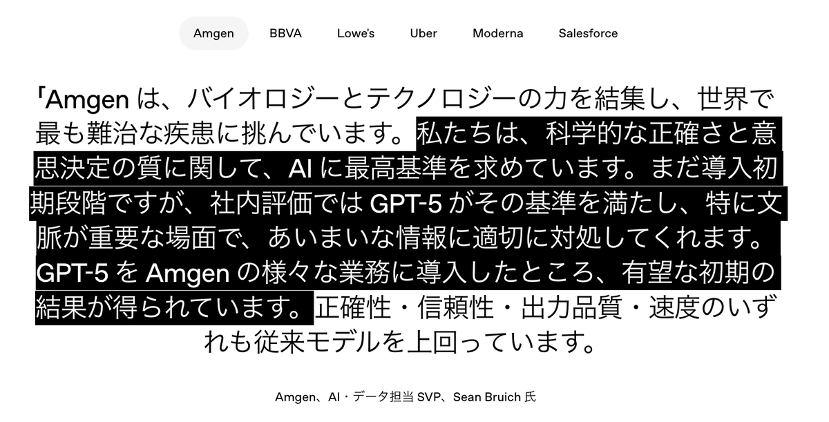 いま、製薬企業でAIを全面的に導入していない企業は負けます。今日リリースされたGPT-5は科学研究分野で、ブレイクスルーを発揮しています。OpenAIの公式サイトでは、Moderna、Amgenなどのバイオベンチャーの事例が挙げられ、「治験プロトコルの基準（恐らく適格基準）の穴を見つけ出し、研究を加速し