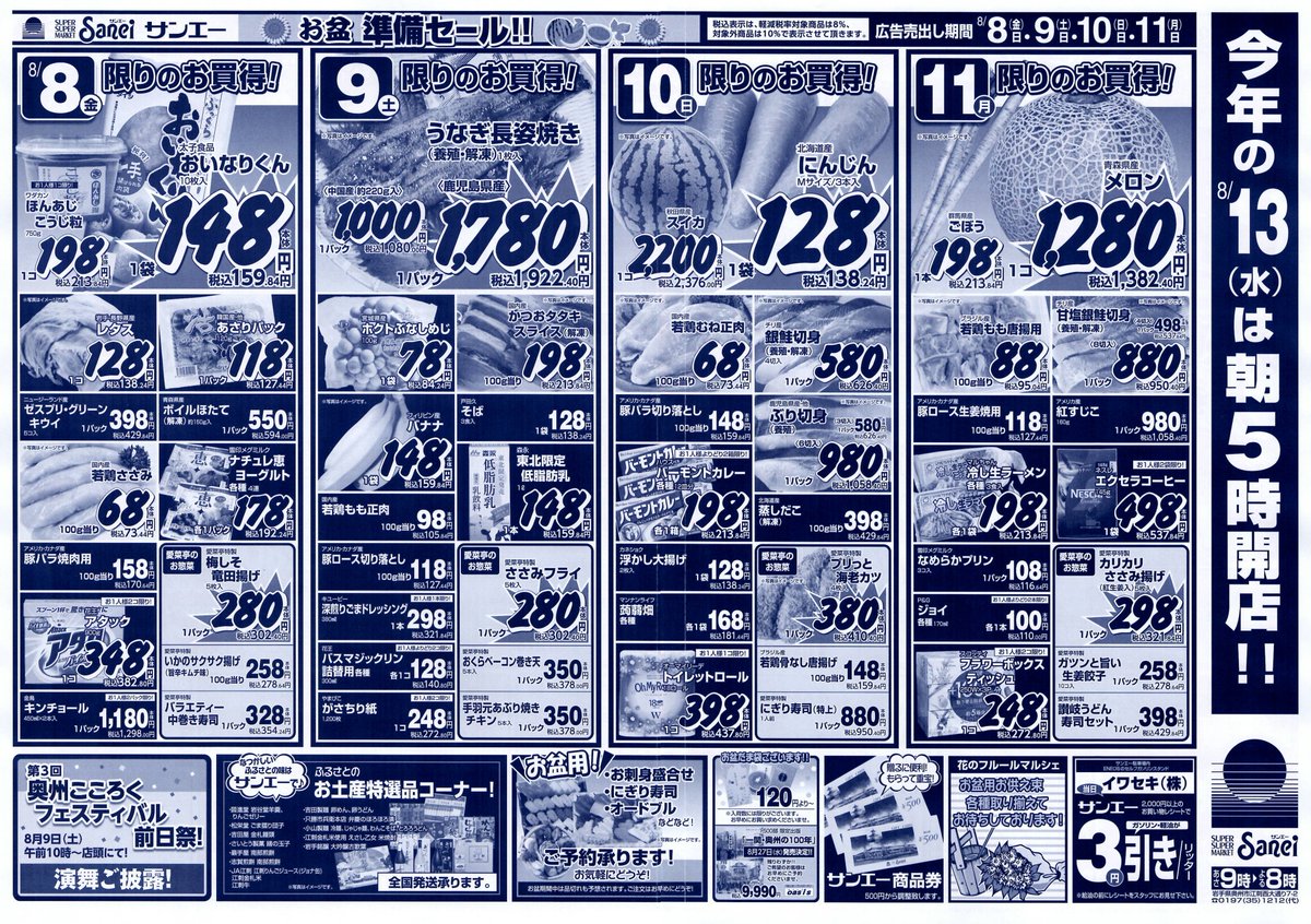 毎度ありがとうございます！サンエーです！ 本日、8月8日(金)から11日