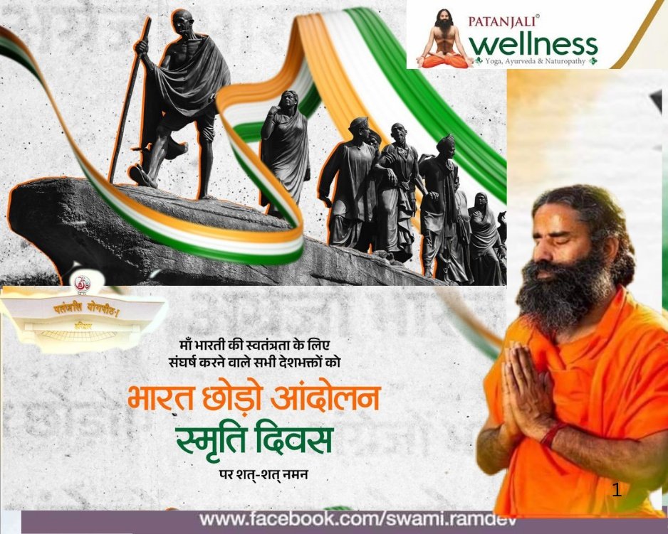 Anand Arya patanjali (@anand_arya246) on Twitter photo 1942 में आज ही के दिन महात्मा गॉंधी जी द्वारा ब्रिटिश शासन को जड़ से उखाड़ फेकने के लिए #भारत_छोड़ो_आन्दोलन की शुरूआत की गयी।
आइये भारत छोड़ो आंदोलन की स्मृति दिवस पर सभी अमर बलिदानियों को कोटि-कोटि नमन।
#QuitIndiaMovement1942 <a href="/yogrishiramdev/">स्वामी रामदेव</a> <a href="/rakesh8bharti/">Rakesh Bharti राकेश भारती</a> <a href="/UshaBhagat16/">Usha Bhagat 🇮🇳राष्ट्रभक्त सोशल-योगीनी।</a> 1942 में आज ही के दिन महात्मा गॉंधी जी द्वारा ब्रिटिश शासन को जड़ से उखाड़ फेकने के लिए #भारत_छोड़ो_आन्दोलन की शुरूआत की गयी।
आइये भारत छोड़ो आंदोलन की स्मृति दिवस पर सभी अमर बलिदानियों को कोटि-कोटि नमन।
#QuitIndiaMovement1942 <a href="/yogrishiramdev/">स्वामी रामदेव</a> <a href="/rakesh8bharti/">Rakesh Bharti राकेश भारती</a> <a href="/UshaBhagat16/">Usha Bhagat 🇮🇳राष्ट्रभक्त सोशल-योगीनी।</a>