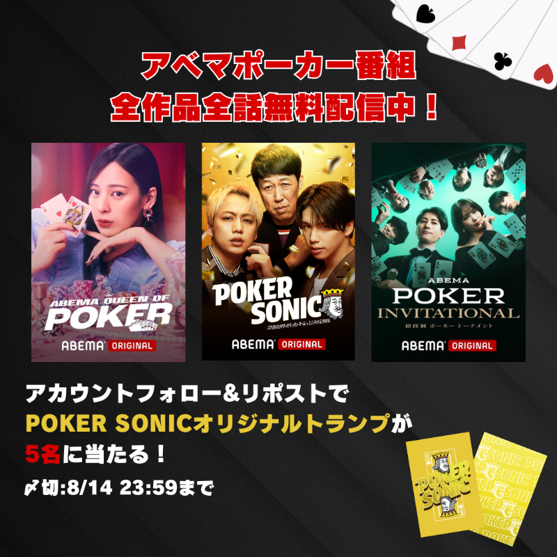 poker_ABEMA's tweet photo. 🃏━━━━━━━━━
ポカソニオリジナルトランプ
5名に当たる🎁
━━━━━━━━━━🃏
ABEMAポーカー番組全シリーズ無料配信中！
❤️ABEMA Queen Of Poker
♣️小籔千豊presents POKER SONIC
♠︎POKER INVITATIONAL

【応募方法】
①@ABEMA @poker_ABEMA フォロー
②本投稿をリポスト
8/14 23:59〆切
