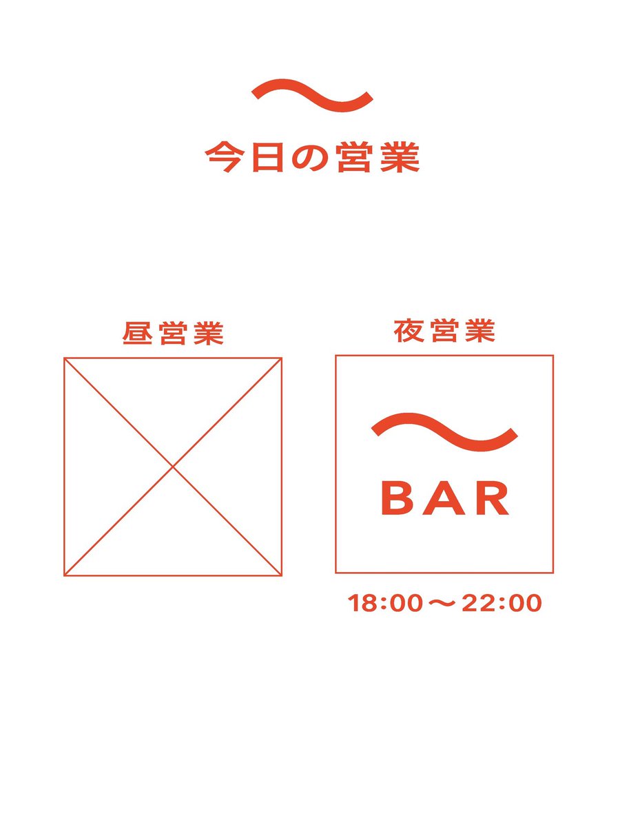 【今日の営業】

本日は昼のCAFEはお休みですが、夜は〜BAR営業しています。お仕事終わりに、ふらっとお立ち寄りください🥃