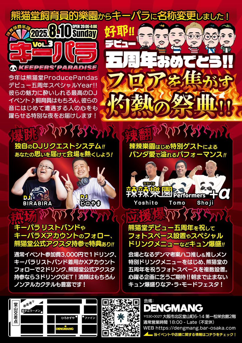 hirosxi's tweet image. 今週末は堂山キーパラで熊猫堂DJやります！

北京では5周年イベントの真っ最中だけど、日本でもさらに周年を盛り上げます！！🥳🎉

いっしょに熱い夜を過ごしましょ〜🕺🪩✨
#熊猫堂 #ProducePandas 🐼