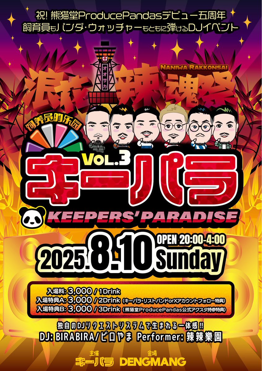 hirosxi's tweet image. 今週末は堂山キーパラで熊猫堂DJやります！

北京では5周年イベントの真っ最中だけど、日本でもさらに周年を盛り上げます！！🥳🎉

いっしょに熱い夜を過ごしましょ〜🕺🪩✨
#熊猫堂 #ProducePandas 🐼