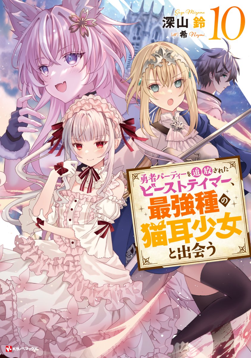 🚨TVアニメ『勇者パーティーを追放されたビーストテイマー、最強種の猫