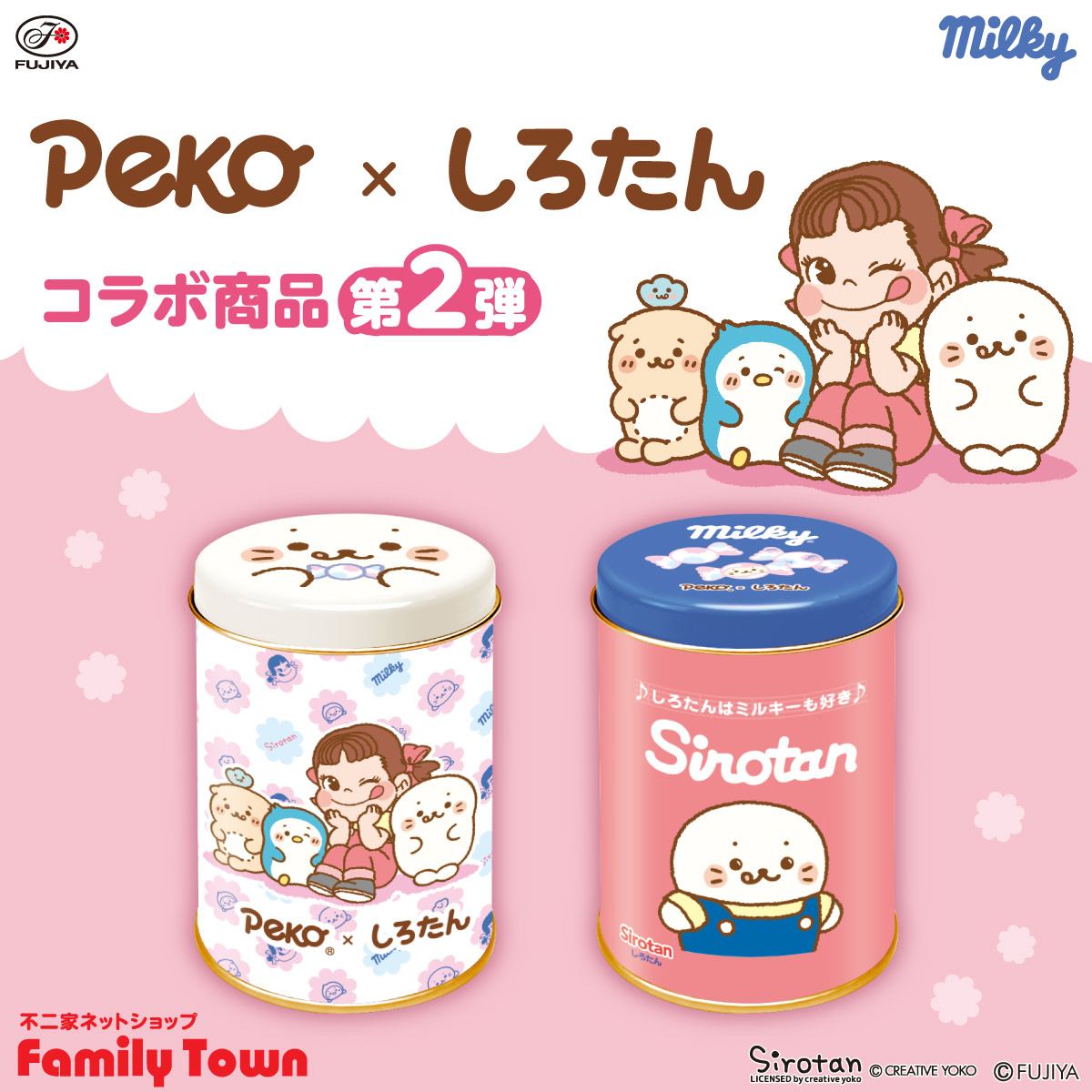 不二家公式ネットショップ 「ファミリータウン」にて 8/8（金）11時