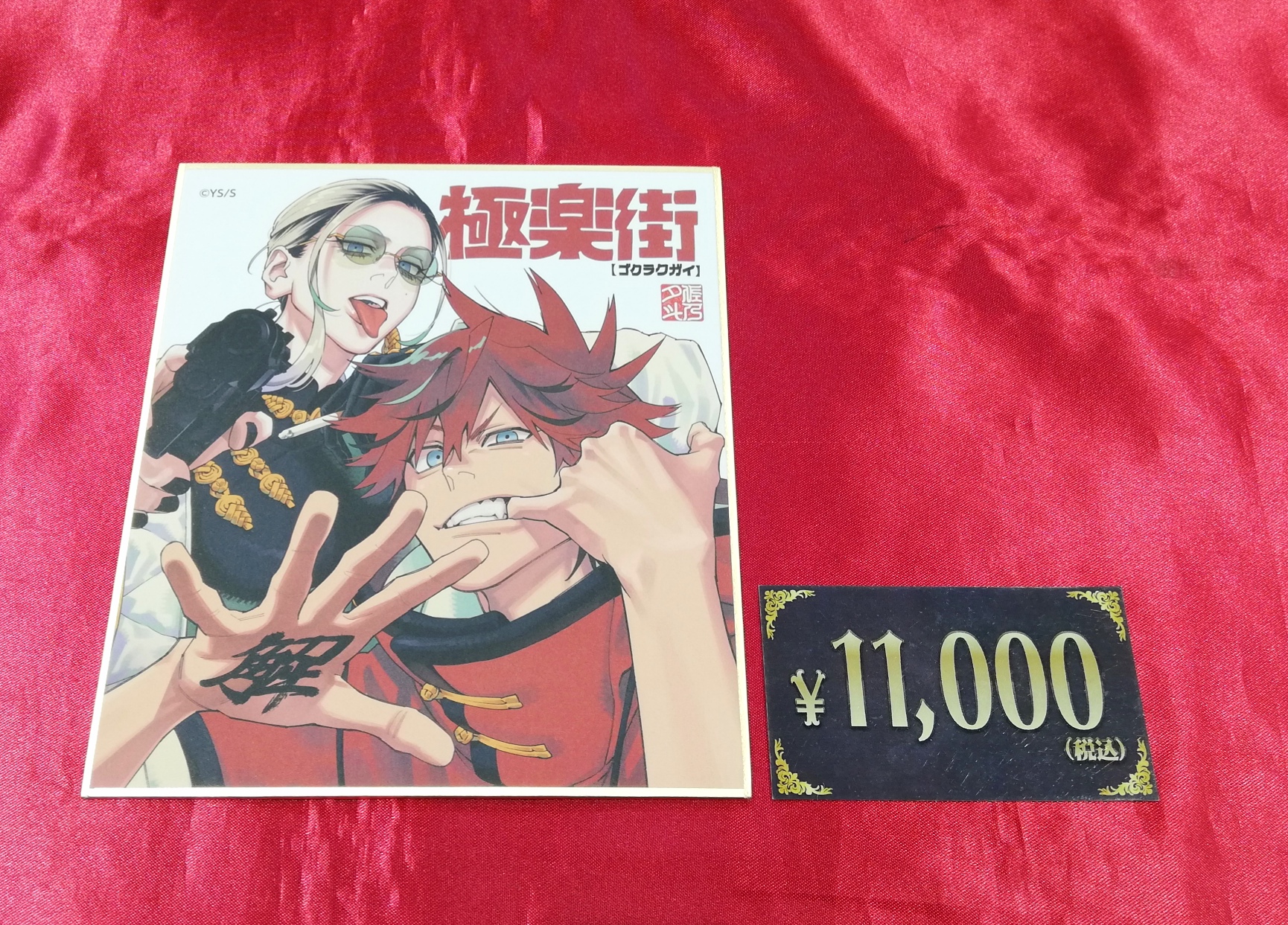 極楽街 ミニ色紙 Amazon.co.jp: 極楽街 ジャンフェス ジャンプフェスタ SQ ミニ