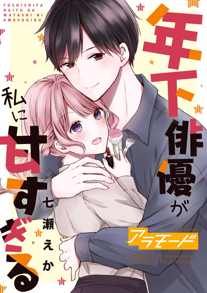 a_lamode_rideon's tweet photo. 『年下俳優が私に甘すぎる』

著：七瀬えか @Eka530

下記書店他にて最新8巻配信開始！
めちゃコミック→https://t.co/CAHDgfdueT
kindle→https://t.co/4V3xprL5Vc
ピッコマ→https://t.co/ieMzrhbINw https://t.co/BuqcQhgZiZ