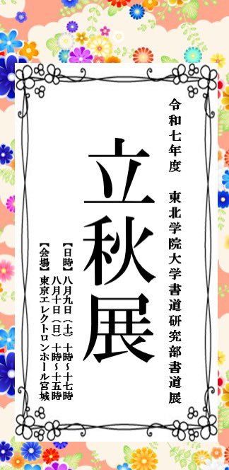 TGU_shoken's tweet photo. こんにちは☀️書道研究部です！
8月9日（土）と8月10日（日）の2日間、立秋展を開催いたします！
場所は東京エレクトロンホール宮城です！

入場料無料ですので、お気軽にお越しください✨
皆様のご来場を心からお待ちしております☺️ https://t.co/b9METHR1DW
