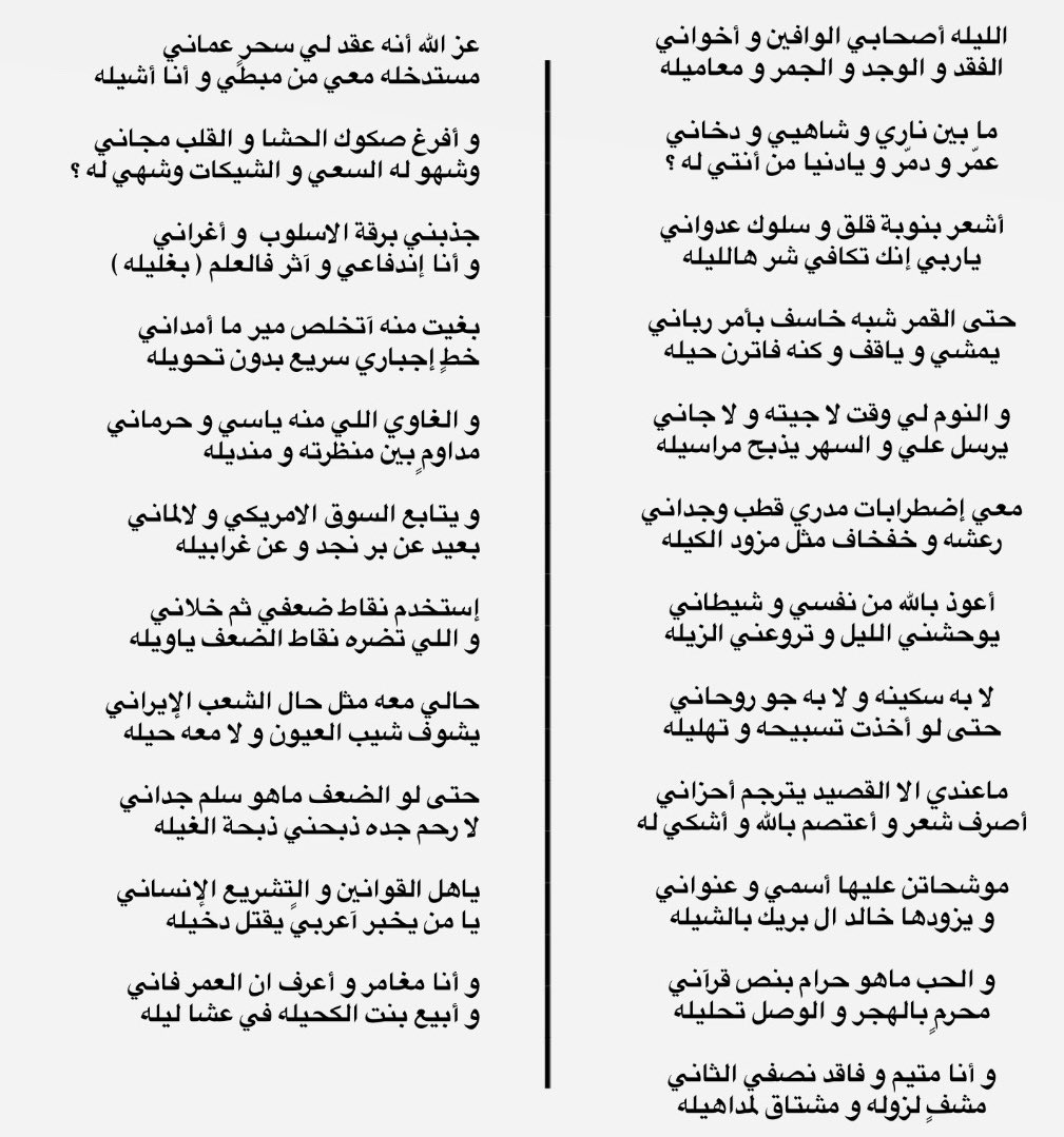 و الحب ماهو حرام بنصّ قرآني
محرمٍ بالهجر و الوصل تحليله
ㅤ 
و أنا متيم و فاقد نصفي الثاني
مشفٍ لزوله و مشتاق لـ مداهيله

_ سفر الدغيلبي