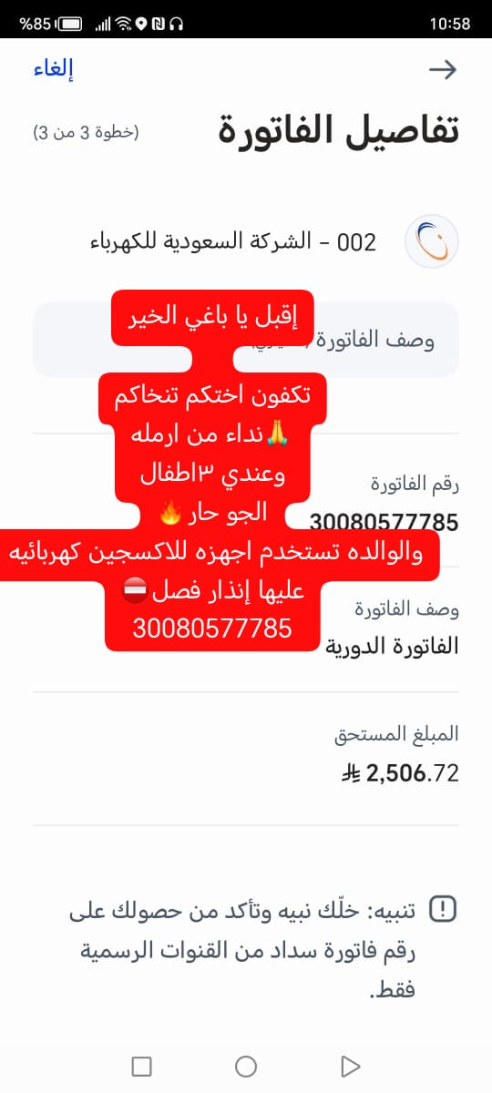 اقبل يا باغي الخير
تفريج_كربة

اختكم <a href="/Amwaleed2221/">💛أم وليد💙🇸🇦🤲اللهم سخر لي اهل الخير</a> تنخاكم محتاجه فزعتكم باقي كم يوم ويتم فصل الكهرباء
30080577785
002 رمز السداد 
#ليلةالجمعة