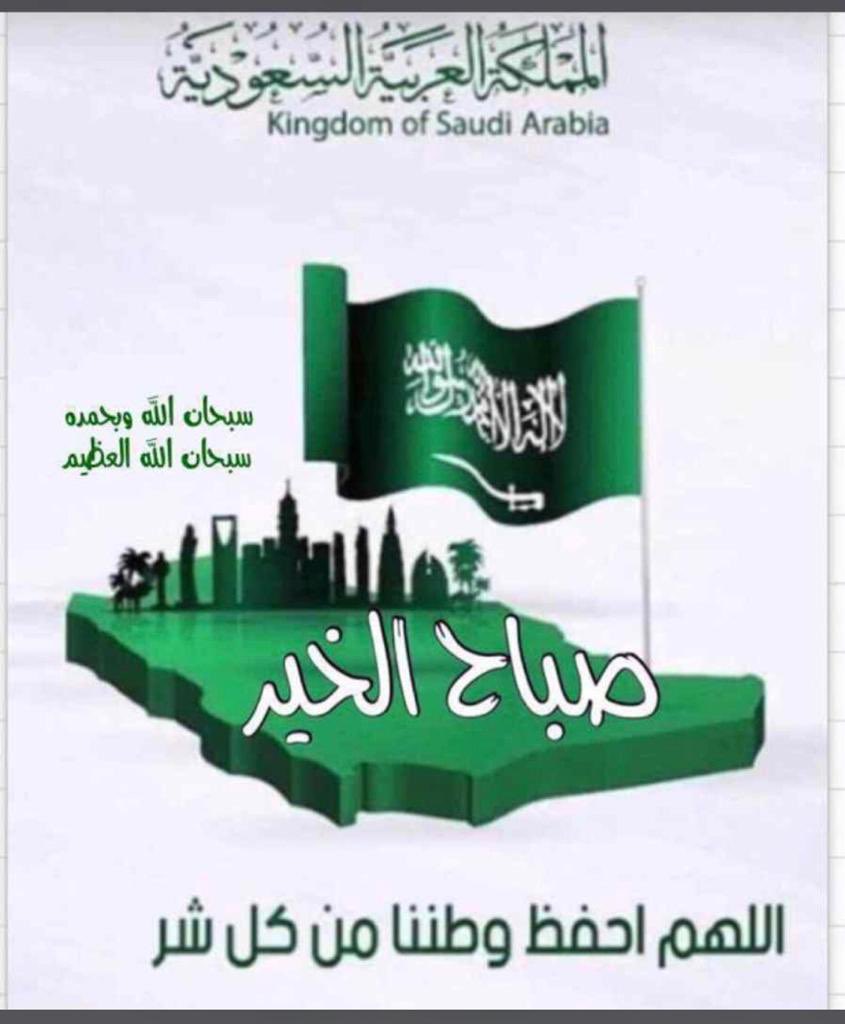 وارفعي الخفاق أخضر 
يحمل النور المسطر
رددي الله أكبر ياموطني🇸🇦
