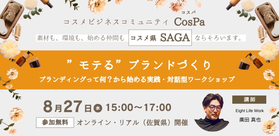 📢 "モテる” #ブランド づくりセミナーのご案内

🌸素材も、環境も、始める仲間も #コスメ 県SAGAならそろいます！

    日時：8月27日15:00ー17:00
    場所：唐津市民交流プラザ・多目的ホール

👇詳細はこちら
　 sagan-beauty.pref.saga.lg.jp/information/co…
📌担当：#佐賀県　#コスメティック産業推進室　#唐津市