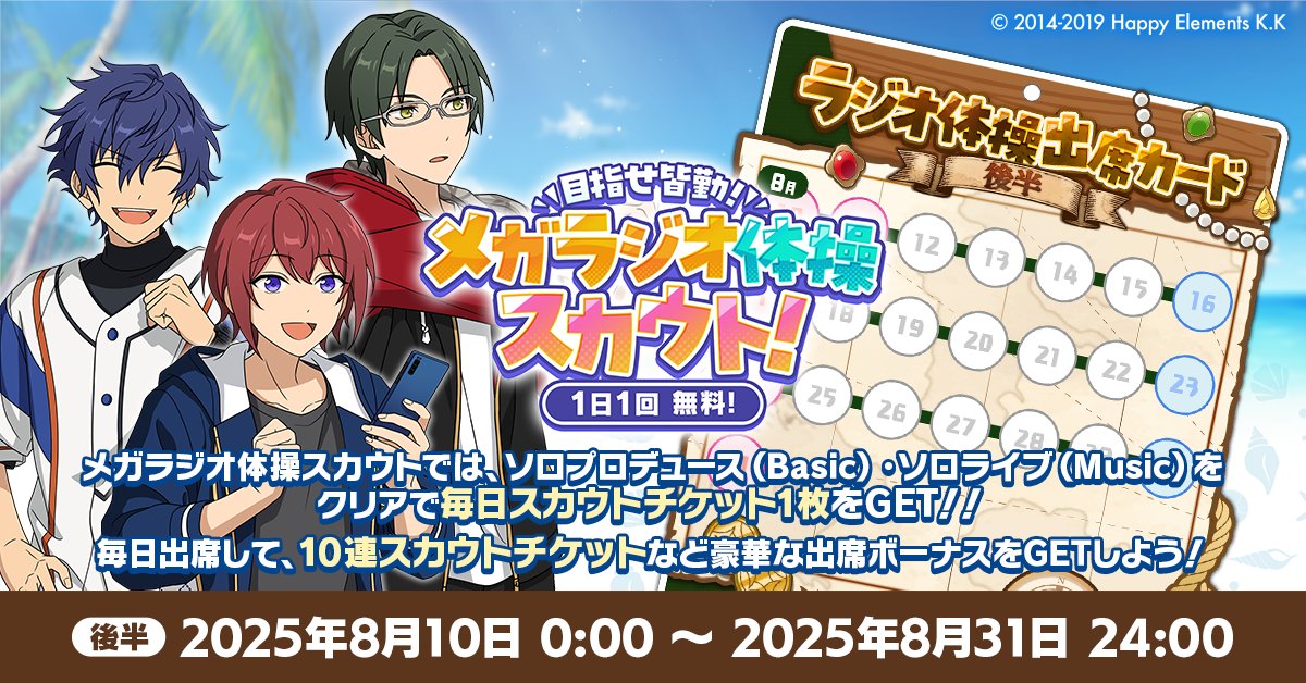お知らせ】 『メガラジオ体操スカウト』後半開催中💫 まだ間に合う