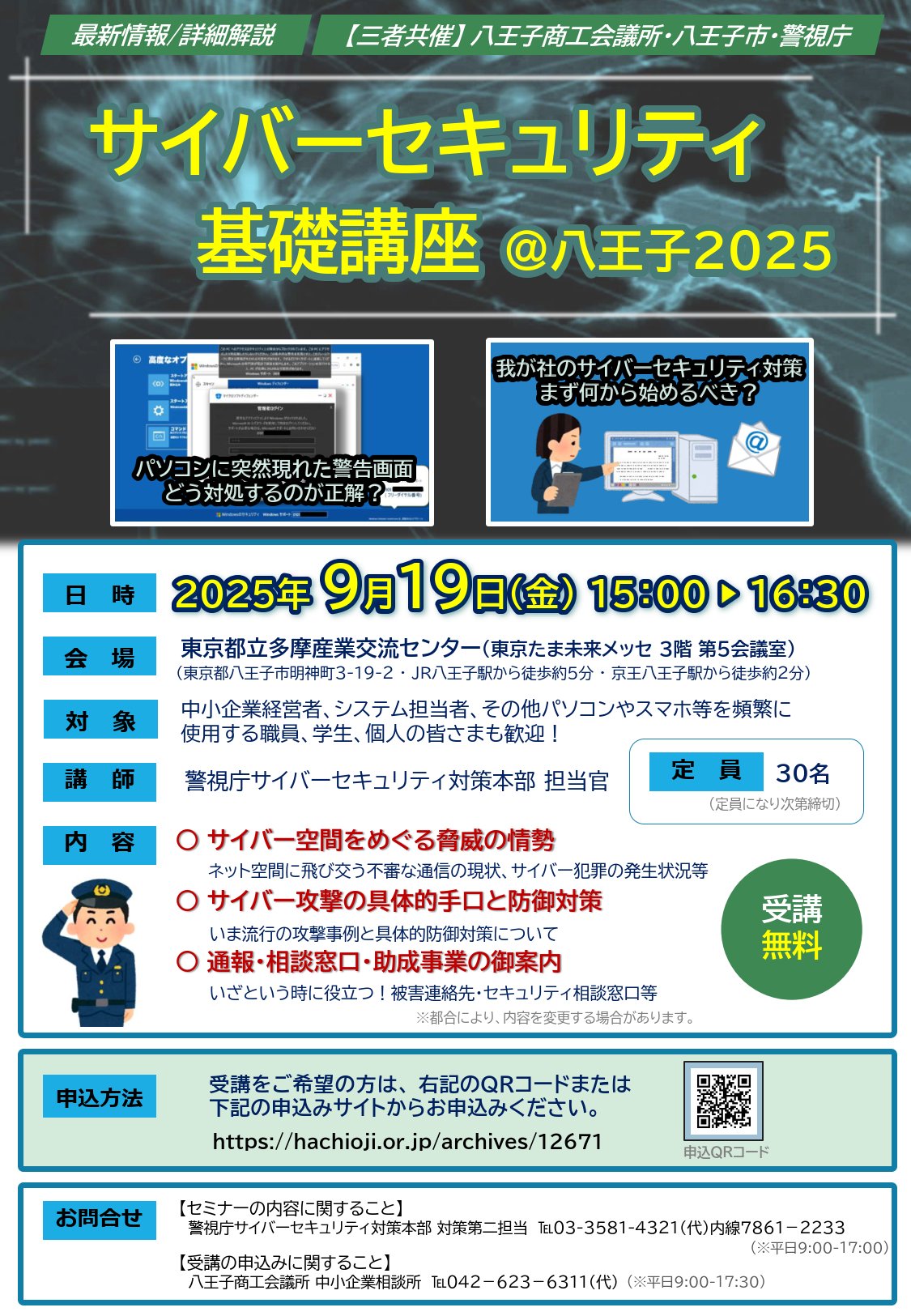 警視庁サイバーセキュリティ対策本部 on X: 