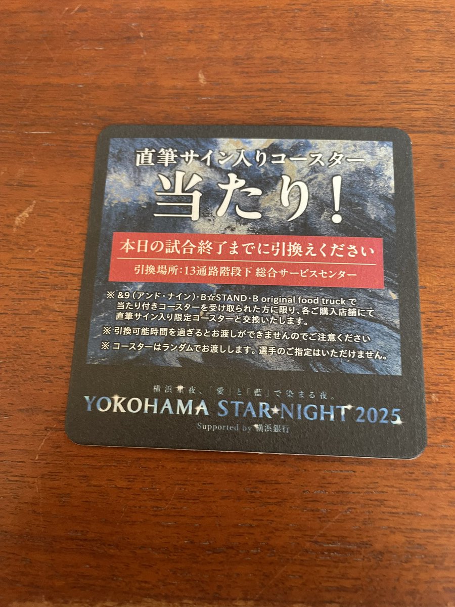 横浜DeNAベイスターズスターナイト直筆サイン入りコースター山﨑