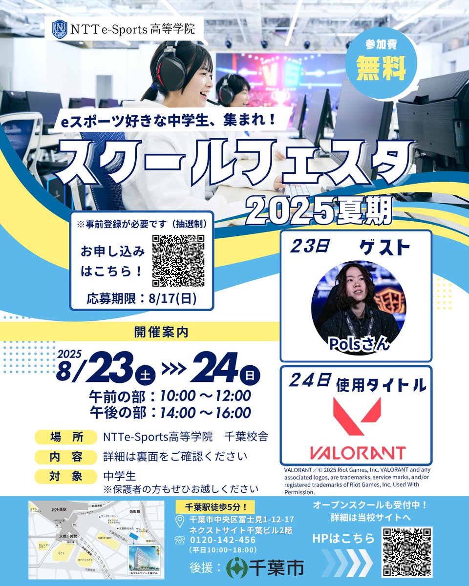 nttesports_'s tweet photo. 8/23(土),24(日)にNTTe-Sports高等学院にて、
【スクールフェスタ2025夏期】を開催します！
人気のストリーマー#Polsさんによる入門講座やVALORANTを使ったeスポーツ大会など、初心者も経験者も楽しめるプログラムをご用意しています✨ https://t.co/w1HzJ0D1j9