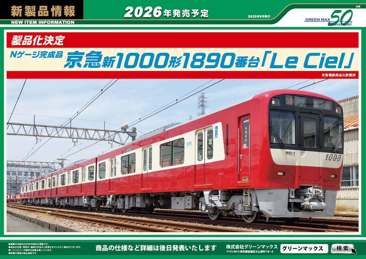 京急新1000形1890番台「Le Ciel」製品化決定！
L/C腰掛を採用し、「ウイング号」から普通列車まで幅広く活躍、2022年にブルーリボン賞を受賞した同車をNゲージで製品化します。
仕様や発売時期などの詳細は決定次第お知らせいたします。
greenmax.co.jp
#Nゲージ
#鉄道模型
#グリーンマックス