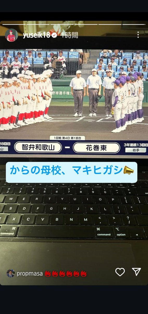 菊池雄星投手も
花巻東の試合見てるよ