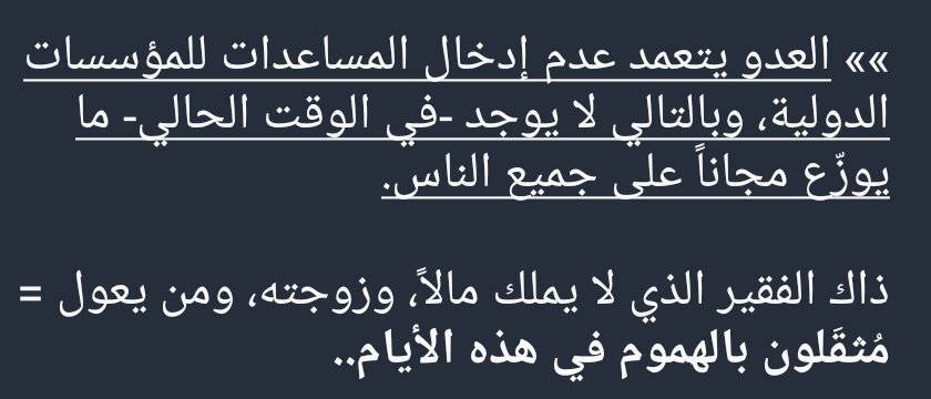 هذا جرح جديد يفتح، اشتد الأمر، وأُحكم الحصار.. حتى تساوى الغني والفقير في جوعهم، وهزل أجسادهم.. وتوقهم وشوقهم لصنف من الطعام غير العدس..

ونحن الآن إذ دخلت بعض البضائع -لا المساعدات- أمام موجة من انكسار النفوس العزيزة، وتحسّر المتعففين.. وقد ذهب أصحاب الأموال بالسكر والطحين..