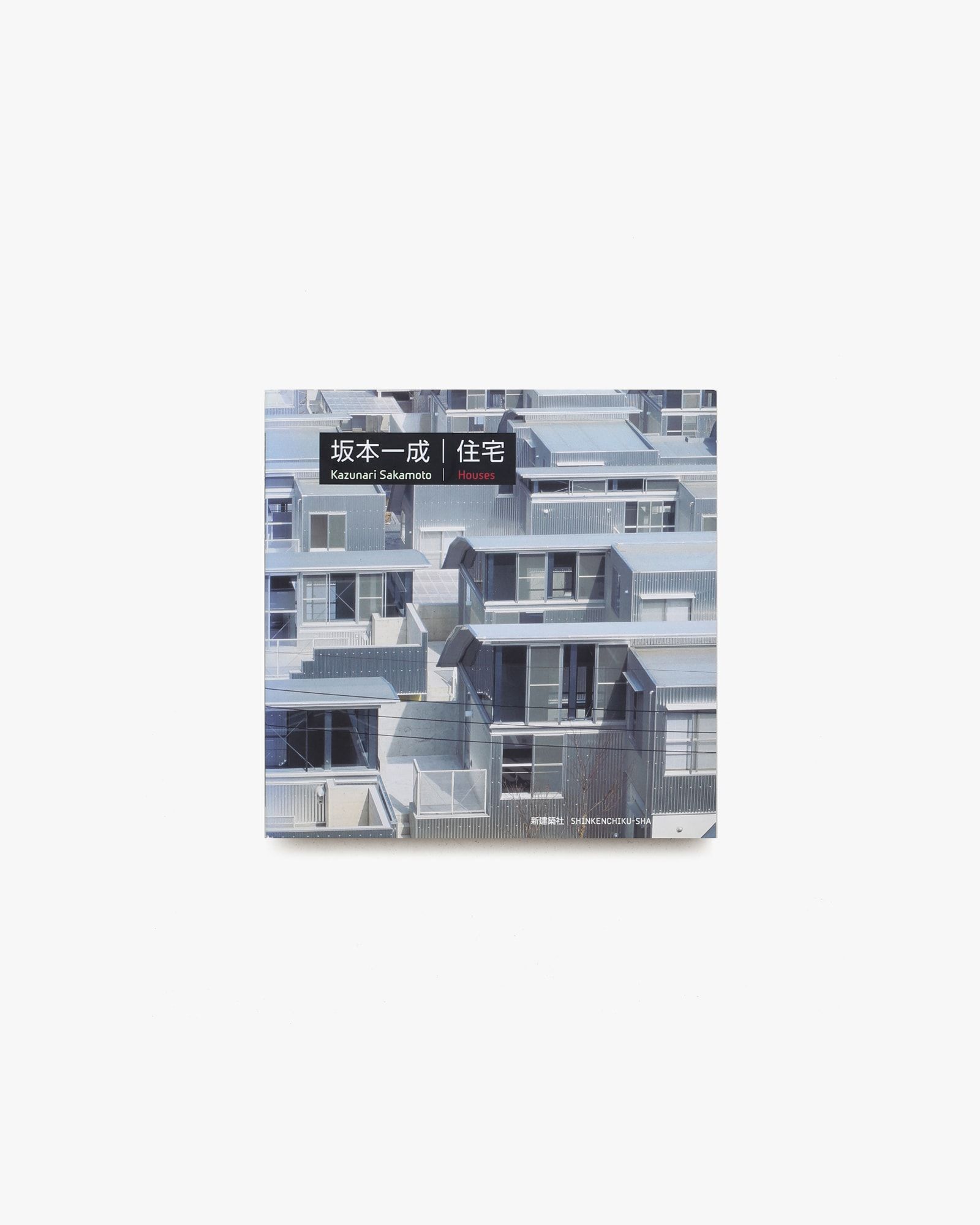 坂本一成　日常の詩学 坂本一成 住宅-日常の詩学 - 古本買取販売 ハモニカ古書店 建築