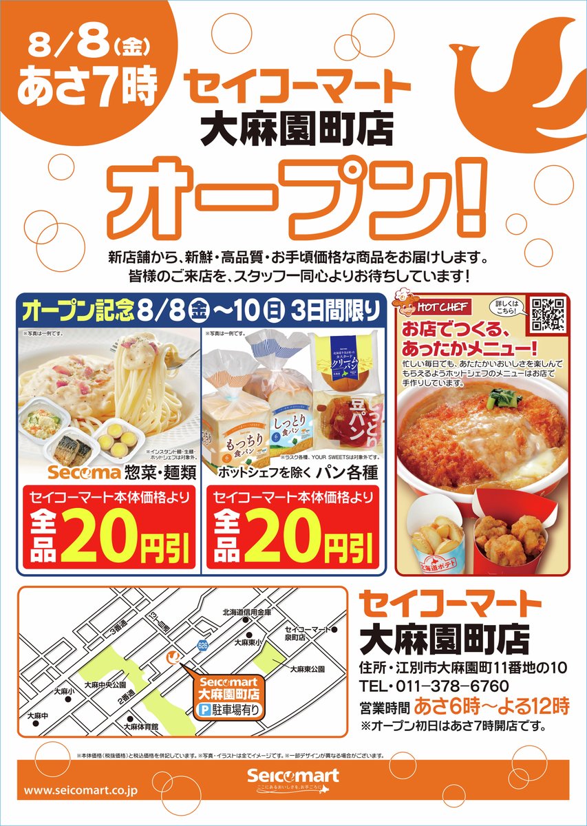 セイコーマート 8/8(金)本日新店オープン❗ ＼ 【セイコーマート大麻園