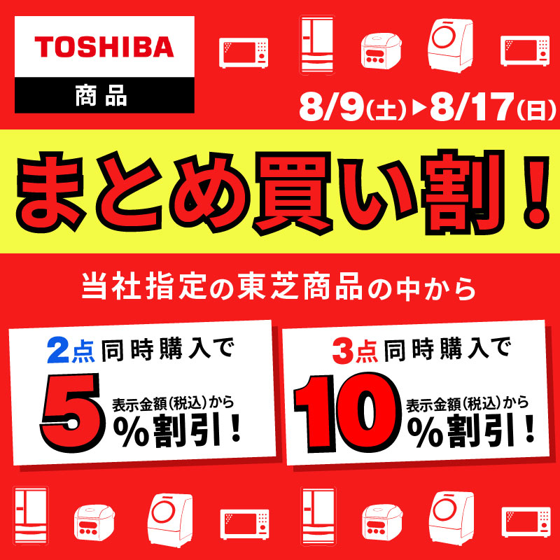 東芝まとめ買い割！／ 当社指定の東芝商品の中から 2点同時購入で5