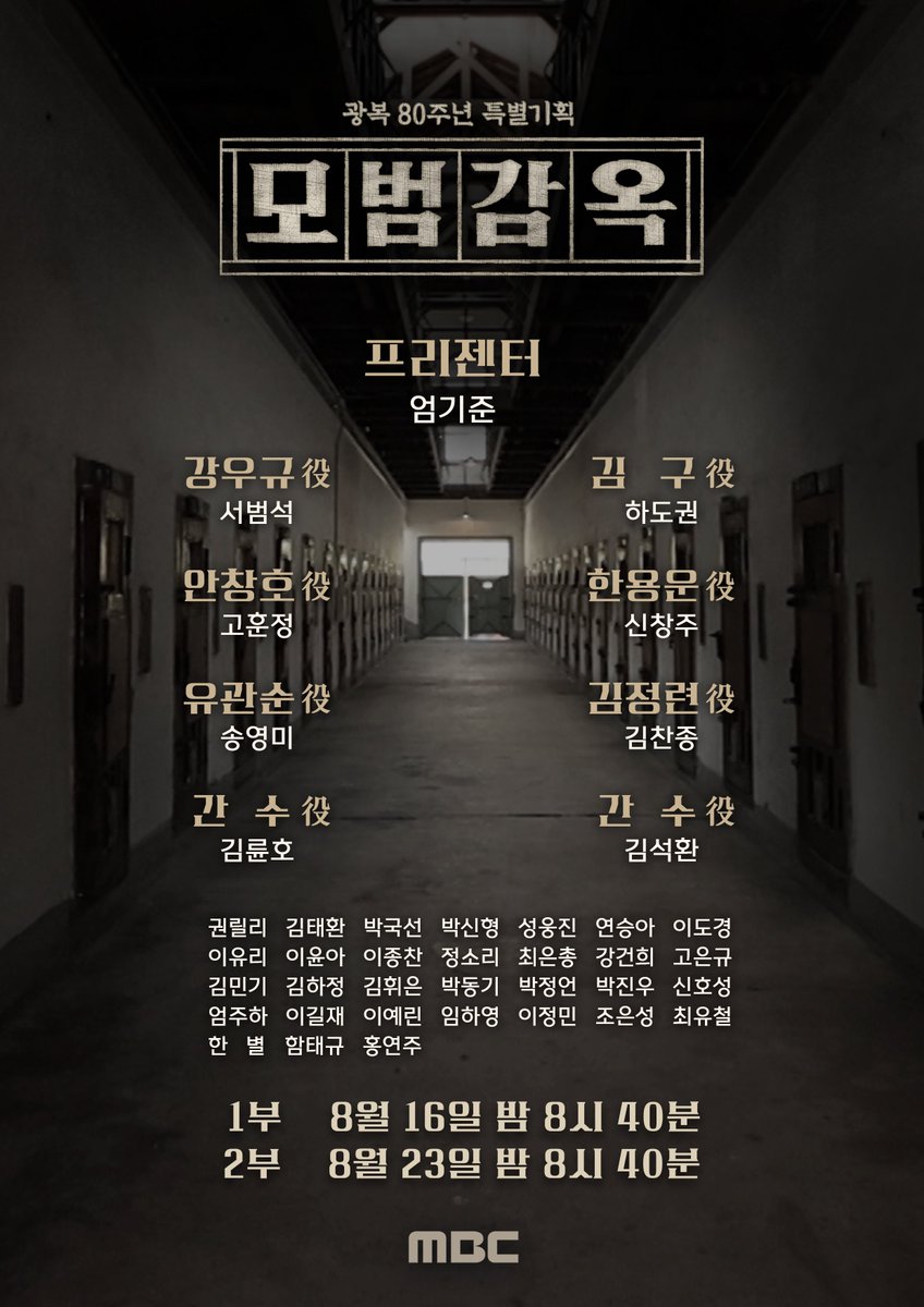 광복 80주년 특집 뮤지컬 다큐멘터리📺
<모범감옥> 캐스팅 안내✨

<#모범감옥> 8/16(토) · 8/23(토) 저녁 8:40 방송
#엄기준 #서범석 #하도권 #고윤준 #김윤호
#김석환 #신창주 #송영미 #김찬종

ⓒ MBC&amp;iMBC 무단 전재, 재배포 및 이용(AI학습 포함)금지