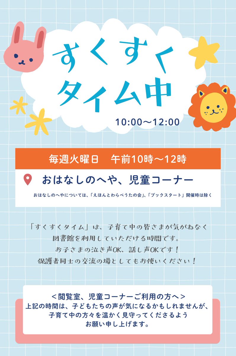 【すくすくタイム】

本日午前10時～12時ごろまで、おはなしのへやを開放します
(えほんとわらべうたの会、ブックスタートの時間を除く)

気がねなく図書館をご利用ください
