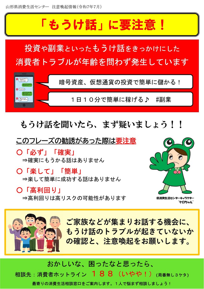 注意喚起】 「もうけ話」に要注意！ ・「必ずもうかる」「簡単に稼げる」と勧誘されても安易に信じないようにしてケロ！  ・高利回りは高リスクの可能性があります 不審に思ったら、すぐに消費生活センター等に相談してケロ！ #副業 #投資