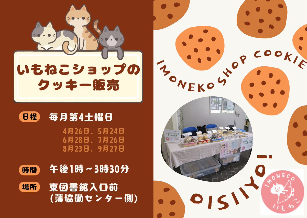 【イベントのご案内】

9月27日(土)午後1時～午後3時30分
「いもねこショップのクッキー販売」

今月もいもねこショップがやってきます🐈
大人気クッキーをこの機会にぜひ🍪