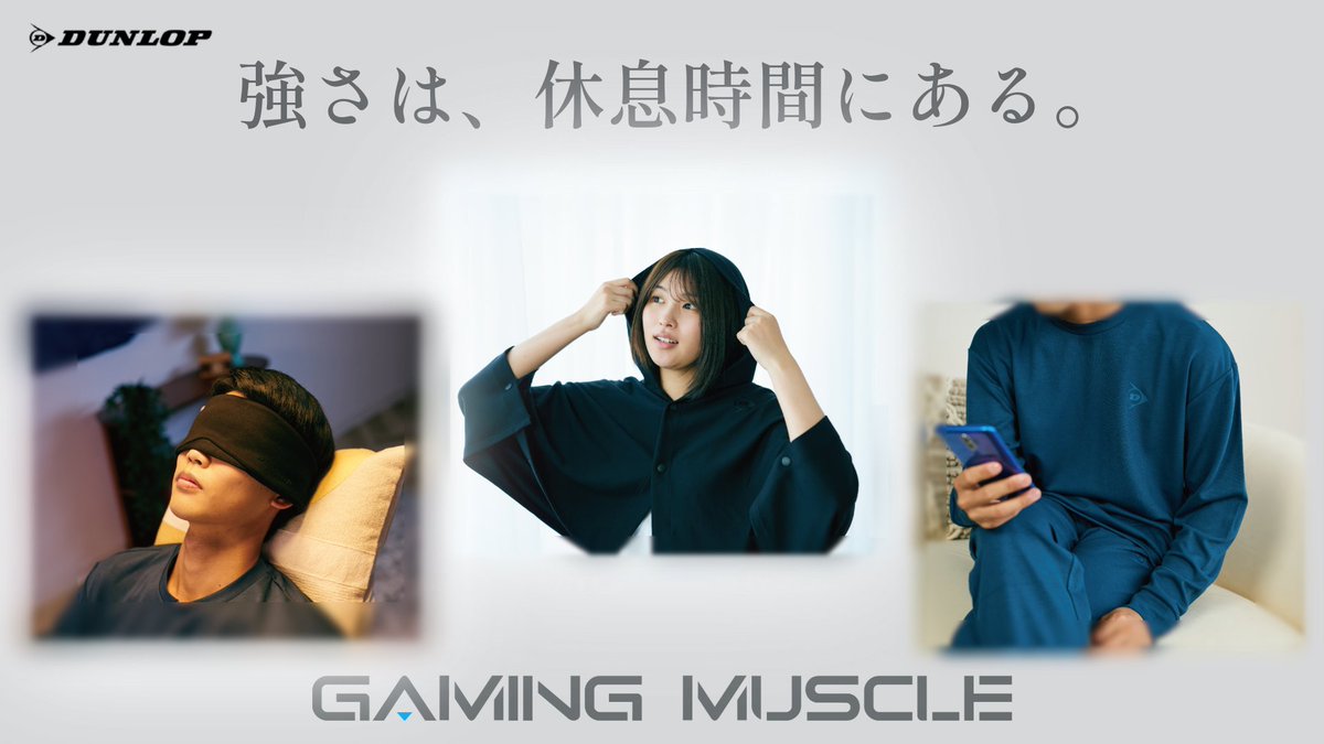 【新製品発売予告📢】
「強さは、休息時間にある」をキーワードに、プレー中だけでなく休息・睡眠といったゲーマーの“オフ時間”にも寄り添うアイテムとしてリカバリ―ウエア、フーディーブランケット、アイマスクを9月12日に発売します🥳
sports.dunlop.co.jp/esports/recove…

#DUNLOP #GAMINGMUSCLE #ダンロップ