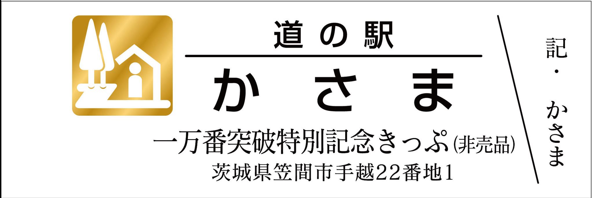 道の駅記念きっぷ [公認] on X: 