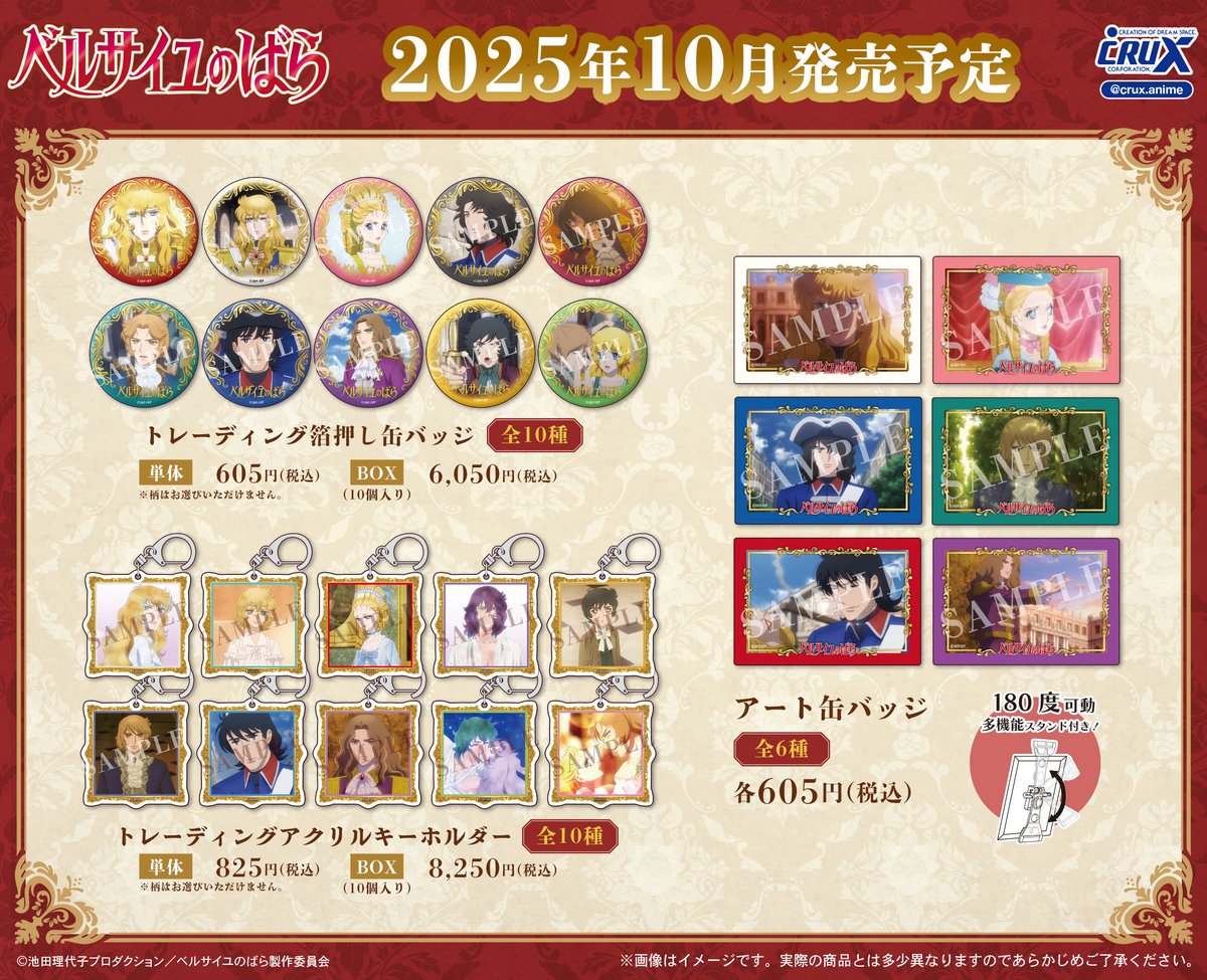 劇場アニメ『ベルサイユのばら』の新商品のご案内です！ こちらの商品