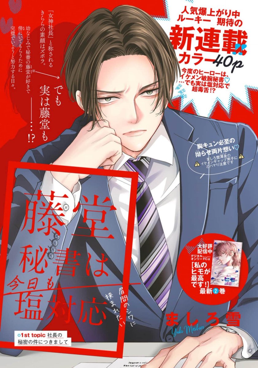 【🎉お知らせ】
『藤堂秘書は今日も塩対応』
8/8　本日発売のプチコミック9月号より新連載スタートです❣

ズボラな女神社長・きらら✖毒舌で塩対応な男性秘書・藤堂のオフィスラブコメ
ぜひぜひ応援よろしくお願いします！！
感想などもいただけたら励みになります🥰