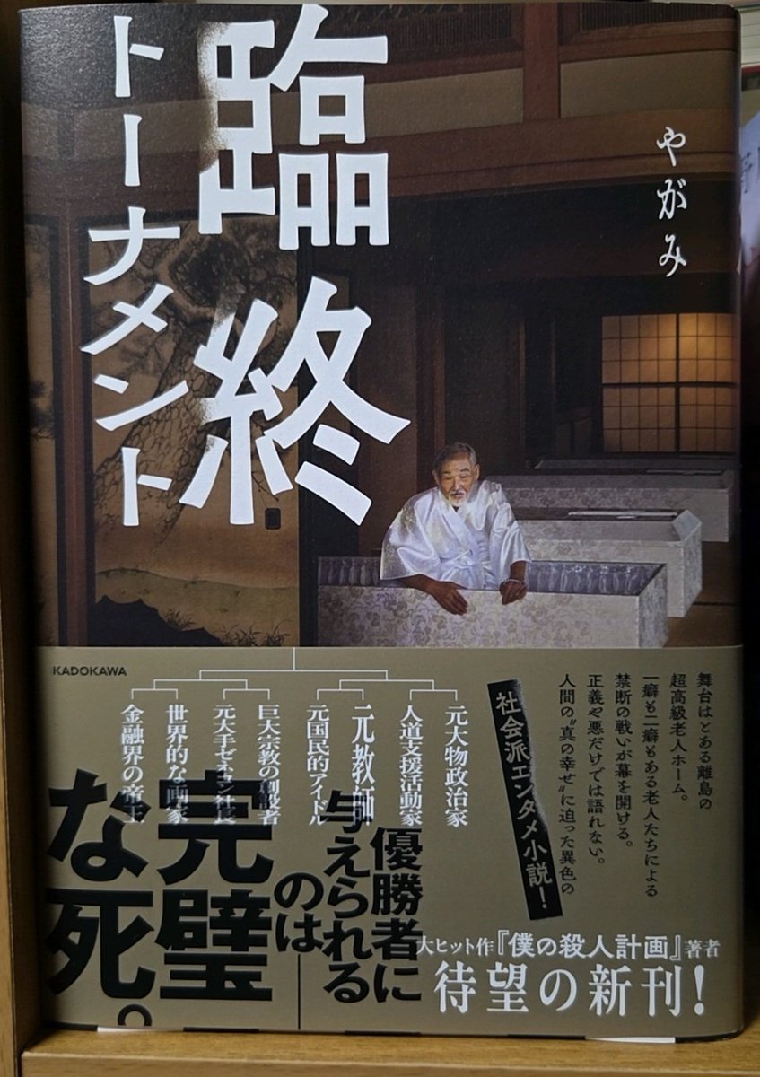 #読了 #寝読部 #読書好きな人と繋がりたい  #臨終トーナメント
金と権力と名声を得た著名人たちが、超高級老人ホームで完璧な死を得るためにディベートする🗣
最終的にどう死ぬかよりも、生き方や価値観について考えさせられる良作でした✨