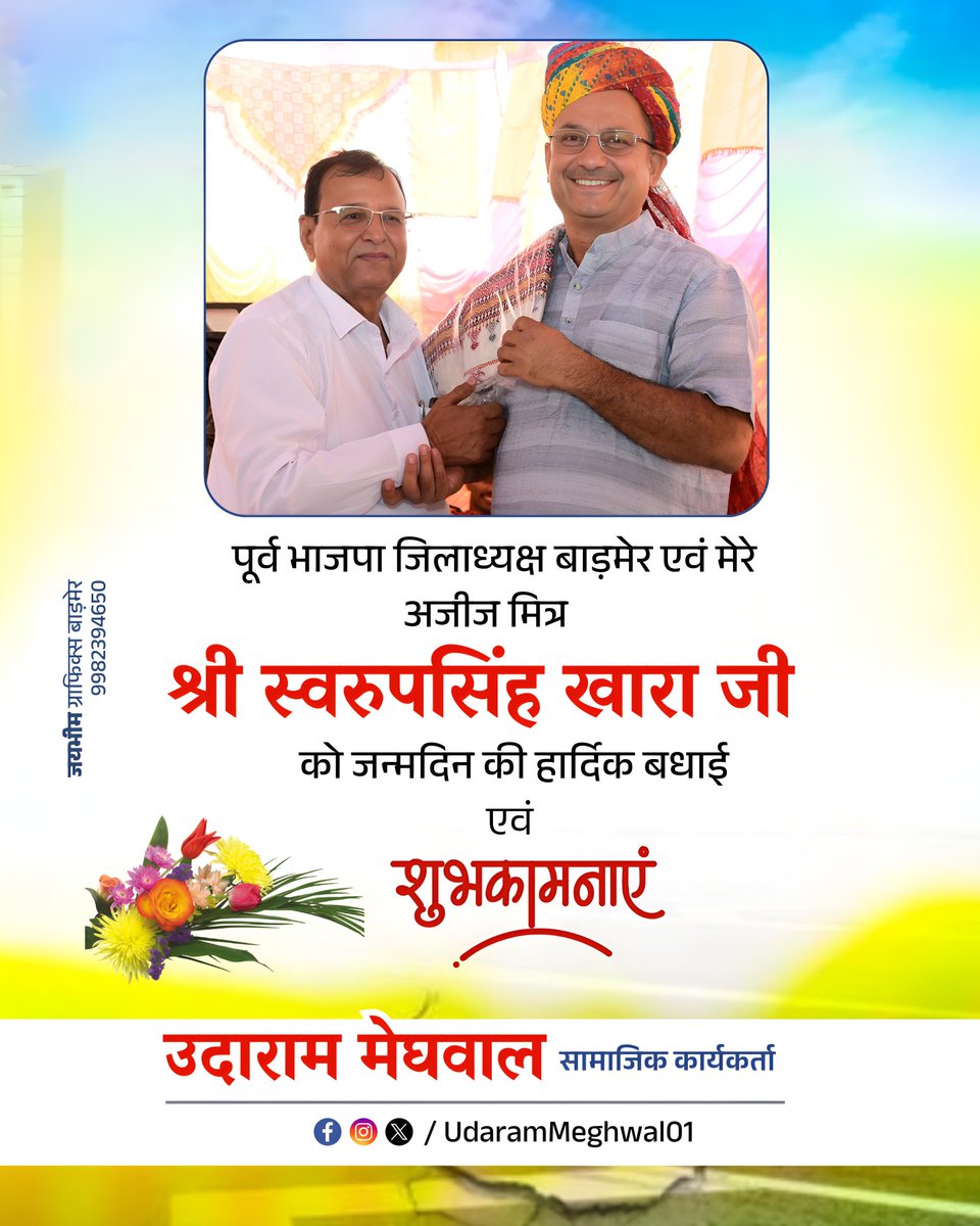 Uda Ram Meghwal (@udarammeghwal01) on Twitter photo पूर्व जिलाध्यक्ष भाजपा बाड़मेर एवं मेरे अजीज मित्र श्री स्वरुप सिंह खारा जी को जन्मदिवस की अनंत बधाई तथा शुभकामनाएं।
<a href="/SSKharaBJP/">Swaroop Singh Khara</a> पूर्व जिलाध्यक्ष भाजपा बाड़मेर एवं मेरे अजीज मित्र श्री स्वरुप सिंह खारा जी को जन्मदिवस की अनंत बधाई तथा शुभकामनाएं।
<a href="/SSKharaBJP/">Swaroop Singh Khara</a>