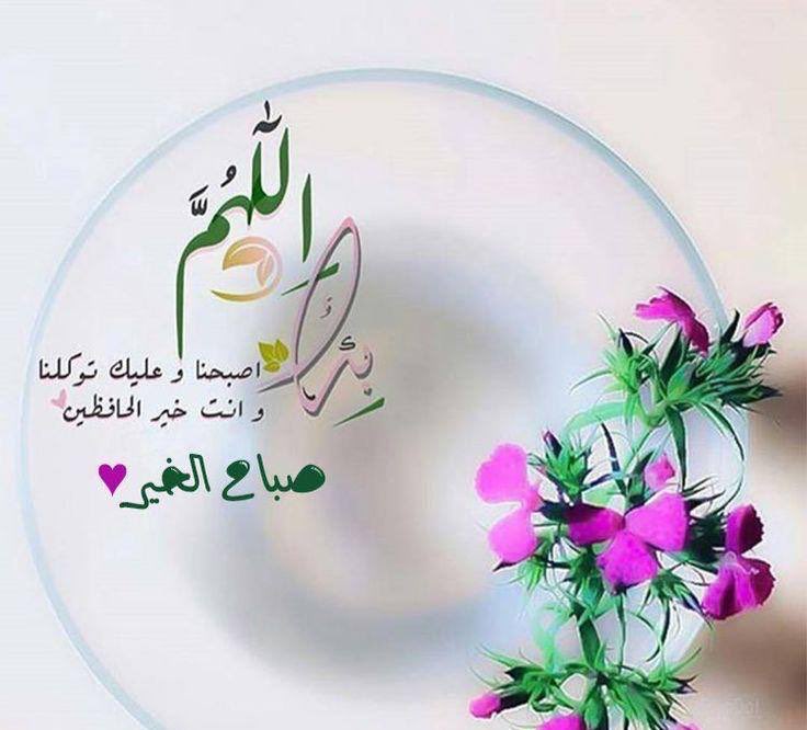 اﻟلهـمَ أرزﻗنـا ﻣـن اﻟعـافيـة أگملهـا
ﻭﻣـن اﻟـدنيـا ﺧيـرهــا.
وَﻣـن الآﺧـرة  نعيمها
اللهم إغفر لنا ولوالدينا وأهلنا ولكل من له حق وفضل علينا
الَلَهّـُّمً طَِهّـر قُلَُوٌبًنَِا مًنِّ کُْلَ ضًـِيِقُ
وٌيَِسِـر أمًُوٌرنَِـا فُـِيِ کُْلَ طِرِيِقُ♥️