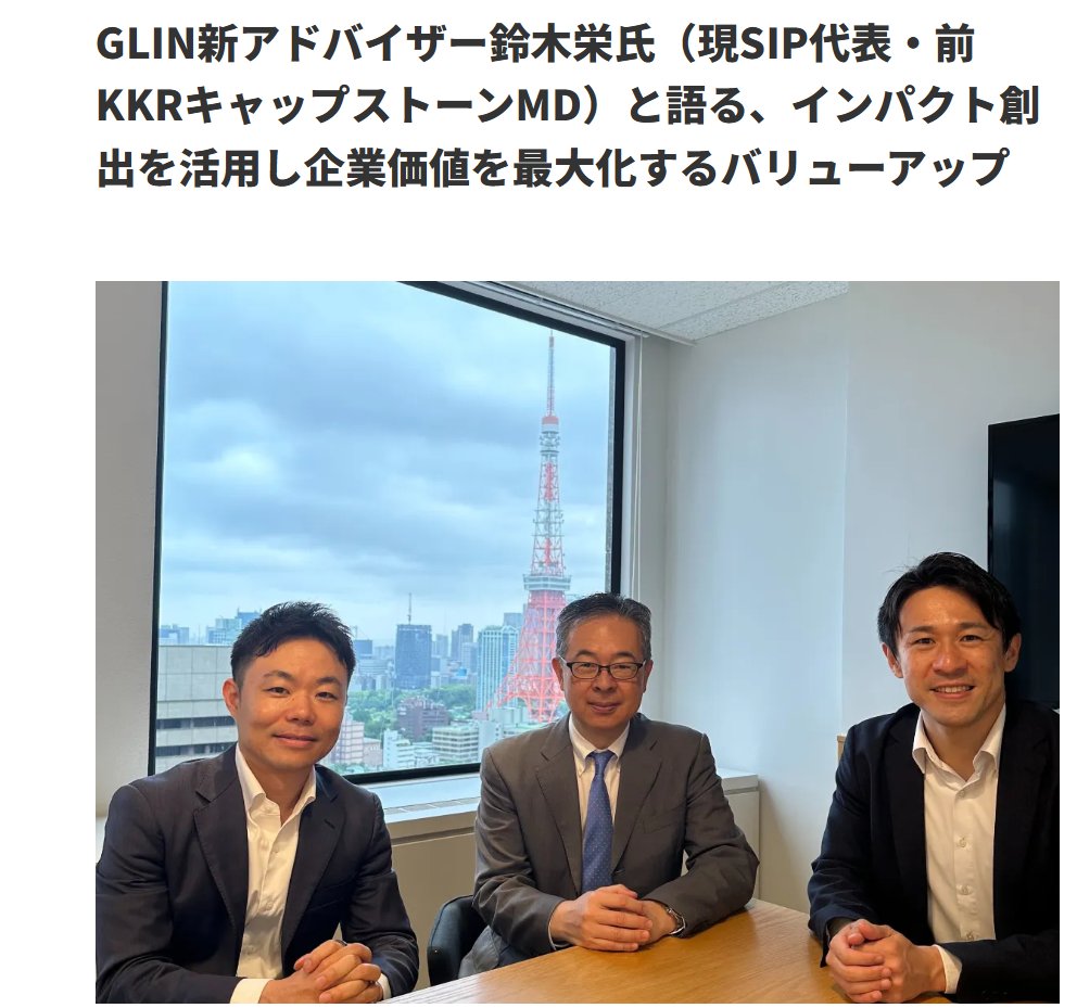 現Social Investment Partners代表・前KKRキャップストーンMDの鈴木栄さんに、GLINのバリューアップアドバイザーとして就任頂きました！  ソーシャルセクターと成長投資・バリューアップを知り尽くした鈴木さんと、インパクトグロース投資ファンドならではの投資先支援の型 ...