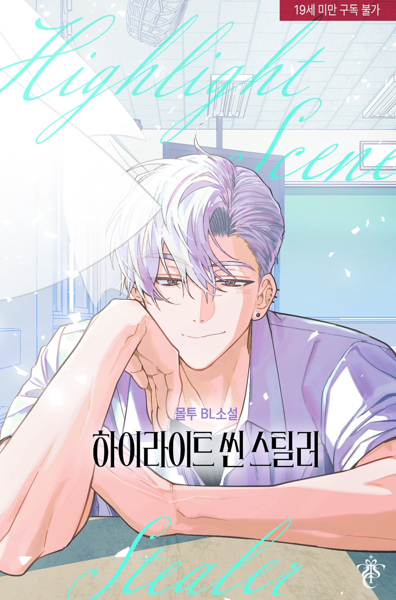 moltu7777's tweet photo. 오늘 하이라이트 씬 스틸러가 출간됐어요! 🥰 뜨거운 여름 청게>배우물!

불도저직진수와 까칠고양이공을 보고싶다면...💖❤️‍🔥 강력 추천입니다 >.<👾👾 

알티이벤트~ 추첨을 통해 한 분께 시원하고 맛있는 하겐다즈 케이크를 드려요🥰

1권 무료 이벤트중이라 지금이 기회!

https://t.co/qj1DPhNJU1 https://t.co/on9FOr2wlJ
