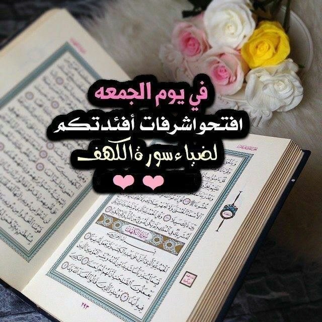 سُـــورة الكهَــف . .
ارتشفوا من النور المضاء في جمعتكم .
كهفـكم ، والدعـاء ، ثم الصــلاة
على نبيكم حباً وشوقاً وارتواء.

         (( طـــابت جمعتكـــم ))