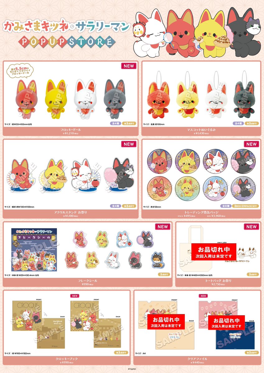 かみさまキツネとサラリーマン』 POP UP STORE in ロフト／ □再入荷