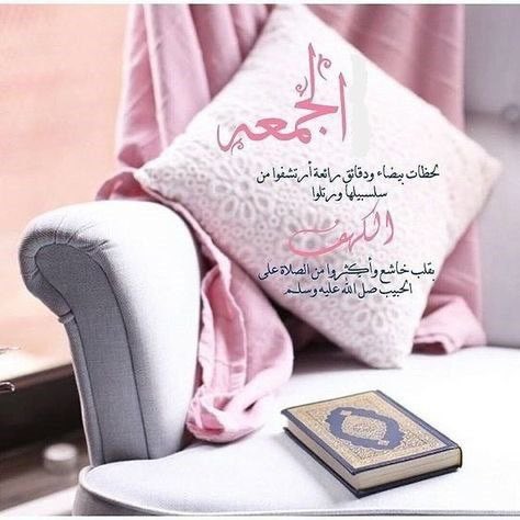 وفي يوم الجمعه اللّهم أدم علينا نعمتك وعافيتك وسترك ، واجعلنا ممن رضيت عنهم ؛ فأرضيتهم ورزقتهم جنتك