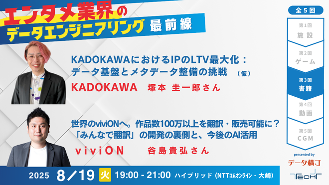 #データ横丁 「エンタメ業界のデータエンジニアリング最前線 ゲーム編」ご登壇のセガ槌屋さん、DeNA笠西さん、弊社屋台にお越しの皆さんに感謝！
お盆明け8/19(火)のKADOKAWA塚本さん、viviON谷島さんご登壇の「書籍編」も来てね～！
<a href="/datayokocho/">データ横丁</a> <a href="/mn_techplus/">【公式】TECH+</a>
info.nttcoms.com/250808_TIBCO_tw