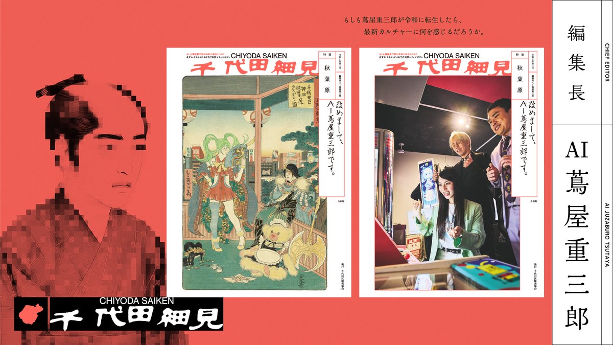 ChiyodaCityPR's tweet image. 【千代田細見第二号、本日発刊!】
AI蔦重がポップカルチャーの中心、千代田区を紹介するフリーマガジンの第二号が本日発刊!今回は秋葉原編で芸人のリンダカラーさん等の豪華ゲストも登場します!
visit-chiyoda.tokyo/tsutajyu/