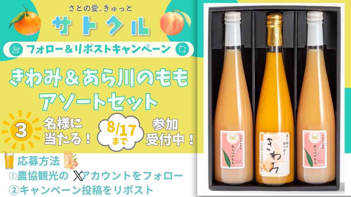 ㈱農協観光 Ntour【公式】 (@ntour_jagroup) on Twitter photo お盆休みも受付中!
ECサイト #サトクル
🍹きわみ&あら川の桃 アソートセット🍹
3名様に #プレゼント企画
📌応募方法
①<a href="/Ntour_JAgroup/">㈱農協観光 Ntour【公式】</a>をフォロー
②キャンペーン投稿をリポスト(RP)
📌応募締切
2025/8/17 (日)23:59まで
当選者はDMでご連絡
#プレゼントキャンぺーン #フォローリポスト #懸賞 お盆休みも受付中!
ECサイト #サトクル
🍹きわみ&あら川の桃 アソートセット🍹
3名様に #プレゼント企画
📌応募方法
①<a href="/Ntour_JAgroup/">㈱農協観光 Ntour【公式】</a>をフォロー
②キャンペーン投稿をリポスト(RP)
📌応募締切
2025/8/17 (日)23:59まで
当選者はDMでご連絡
#プレゼントキャンぺーン #フォローリポスト #懸賞