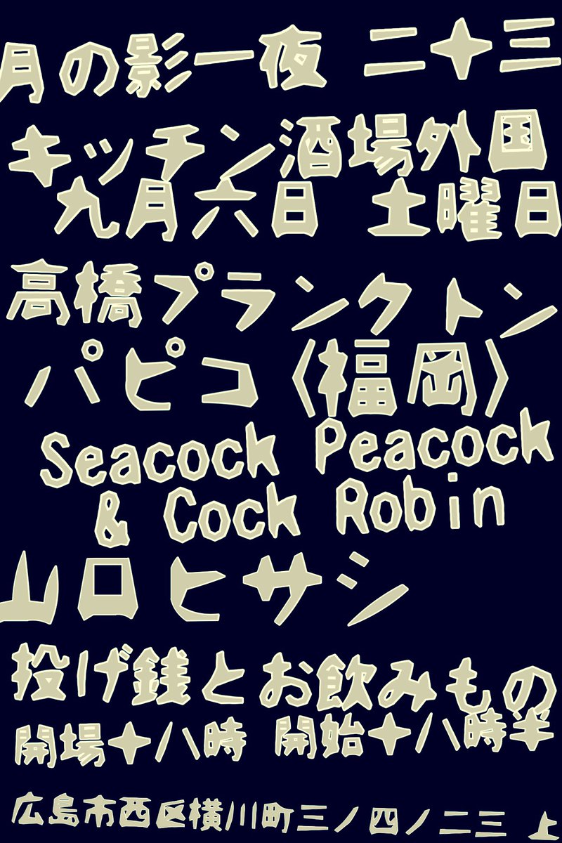 久しぶりの企画です。
ぜひぜひ遊びに来て下さい‼️

■2025.9.6(土) キッチン酒場外国
月の影一夜 Vol.23

高橋プランクトン(折尾)
パピコ(福岡)
Seacock Peacock &amp; Cock Robin
山口ヒサシ

op18:00/st18:30
投げ銭+1d

広島市西区横川町3-4-23 2F