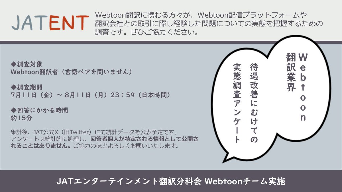 📖 JATENT Webtoon翻訳業界待遇改善にむけての実態調査アンケート📖

待遇問題についての実態を把握するためのアンケートを実施します。

期間：2025年7月11日（金）～8月11日（月）
設問数31（15分程度）

Webtoon翻訳に携わったことのある方はぜひご回答ください。
docs.google.com/forms/d/e/1FAI…